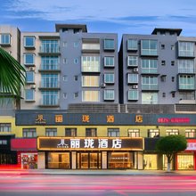 丽珑酒店(融恒时代广场店)