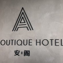安阁ABUTIQUEHOTEL(同德广场店)