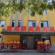沈阳雅逸居商务旅店(省血栓医院店)