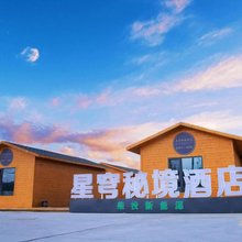 冷湖镇星穹秘境酒店