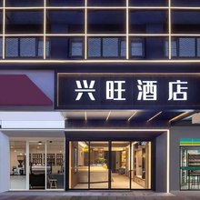 兴旺酒店(龙塘镇站乐卖特银海广场店)