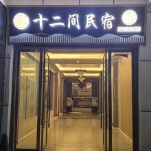 十二间民宿