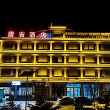 唐吉酒店(白水台店)