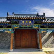 霍城会芳园院落精品民宿(惠远古城店)