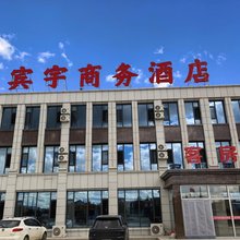 苏尼特右旗宾宇商务酒店