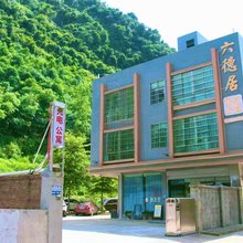 六德居悠然公寓