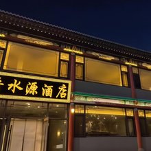 晋水源酒店(太原晋祠景区店)