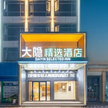 大隐精选酒店