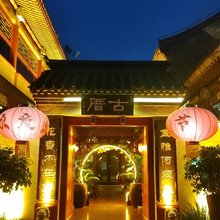 古厝民宿(山海关古城天下第一关店)