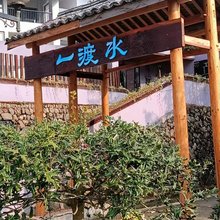 一渡水·Courtyard·临山溪水度假民宿(桐庐茅坪村店)