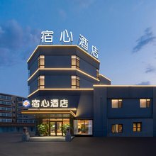 宿心酒店(鞍山师范学院店)