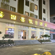 台山上川四喜假日酒店