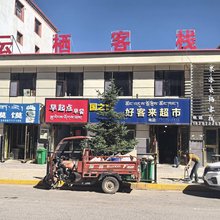 果洛云栖客栈