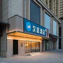 汉庭酒店(北京同仁医院门头沟院区新桥大街店)