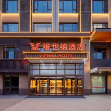 维也纳酒店(任丘燕山南道店)