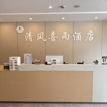 营山清风·喜雨人文酒店
