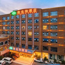 维也纳酒店(赫章店)