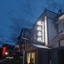 琨欣客栈(邛海泸山观海湾店)