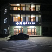 仙寓山熙祥民宿