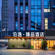 泊逸·臻品酒店(重庆北站狮子坪地铁站店)