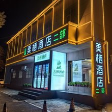 美栖酒店(应县政府店)