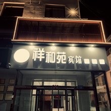 大同祥和苑宾馆