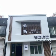 云栖智能宾馆