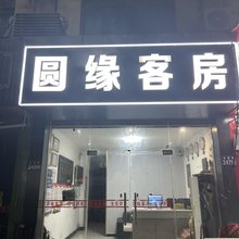 昆山圆缘客房