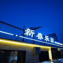 新春乐园民宿(本溪水洞店)
