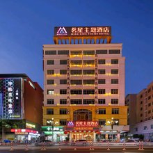 河源茗星主题酒店火车站店