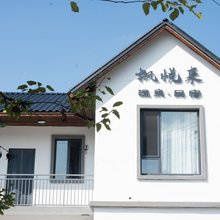 枫悦来温泉民宿(本溪水洞店)