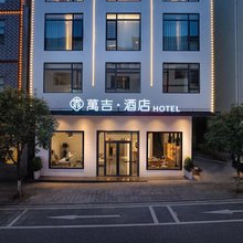 张家界万吉酒店(国家森林公园武陵源标志门店)