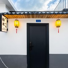 拾光民宿(山塘街店)