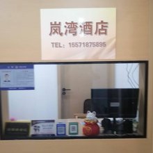 岚湾民宿