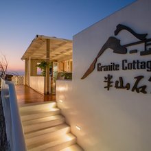 珠海半山石筑民宿(桂山岛店)