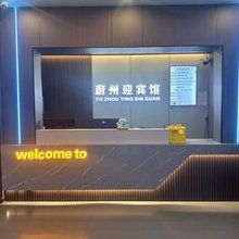 蔚县蔚州迎宾馆