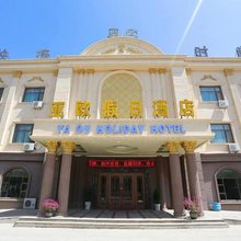 敦煌亚欧假日酒店
