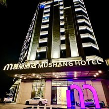 慕尚酒店Mu.Shang.Hotel(紫陶街店)