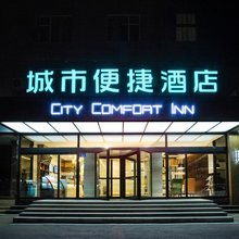 城市便捷酒店(保定雄安新区雄县县政府店)