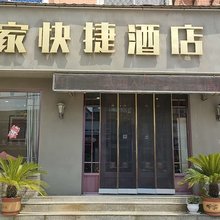 高唐怡家快捷酒店
