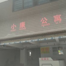 小康公寓