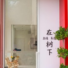 在树下|溪畔听涧·漂流溯溪·度假民宿(月亮湾风景区店)