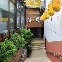 敬雅客栈(攀枝花银泰城店)