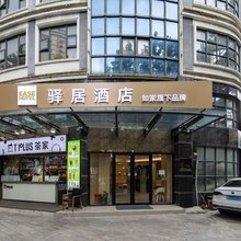 如家驿居酒店(上海延安西路地铁站交大店)
