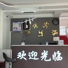 门源海悦宾馆