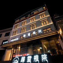 峰雪雅院(珠峰小镇店)