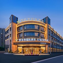 维也纳国际酒店(扬州江都奥莱广场店)