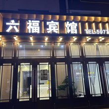 哈尔滨六福宾馆