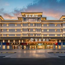 星程酒店(伊宁六星街景区国际机场酒店)