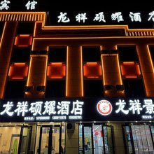 龙祥硕耀酒店